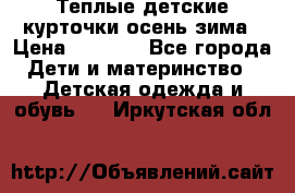 Теплые детские курточки осень-зима › Цена ­ 1 000 - Все города Дети и материнство » Детская одежда и обувь   . Иркутская обл.